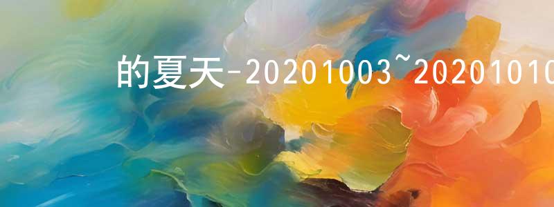 柴瓊的網絡影視資源,樂隊的夏天-20201003~20201010迅雷下載_深夜電影
